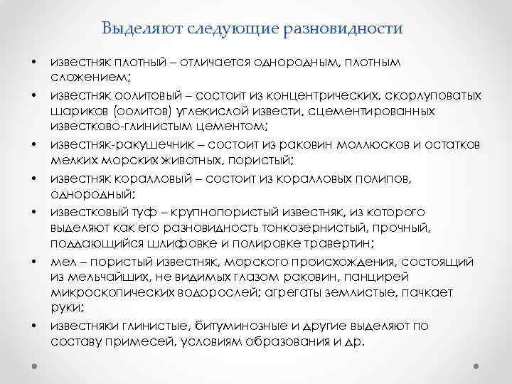 Выделяют следующие разновидности • • известняк плотный – отличается однородным, плотным сложением; известняк оолитовый