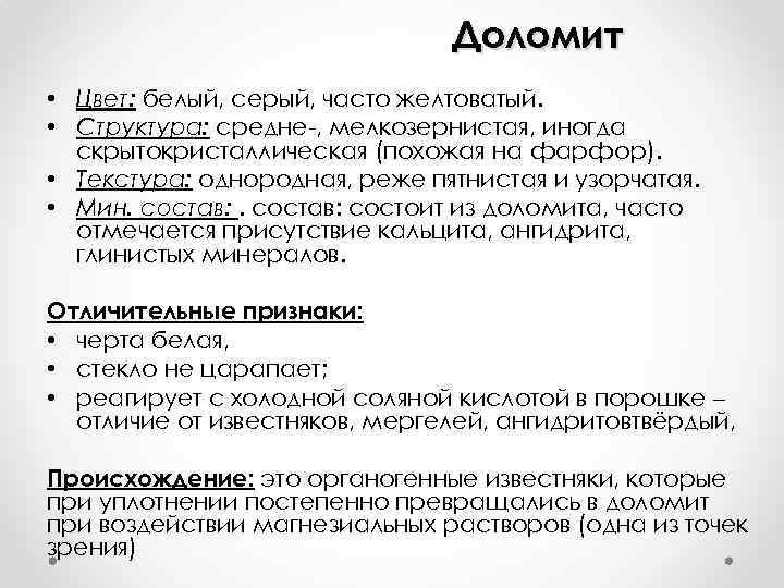 Доломит • Цвет: белый, серый, часто желтоватый. • Структура: средне-, мелкозернистая, иногда скрытокристаллическая (похожая