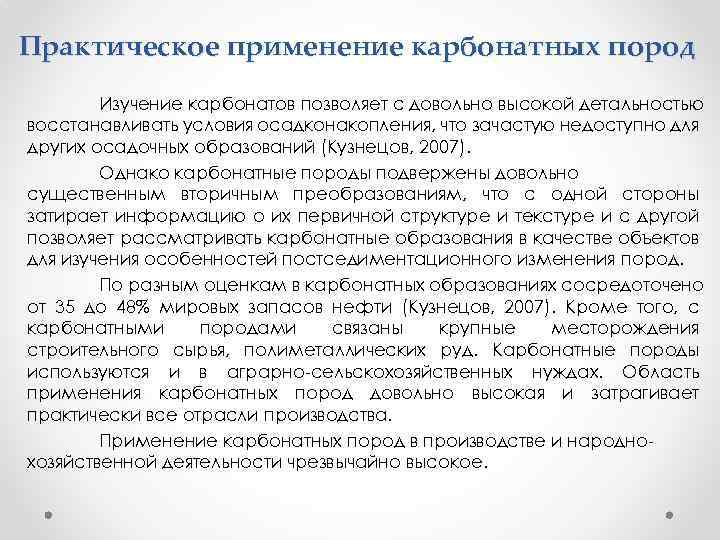 Практическое применение карбонатных пород Изучение карбонатов позволяет с довольно высокой детальностью восстанавливать условия осадконакопления,