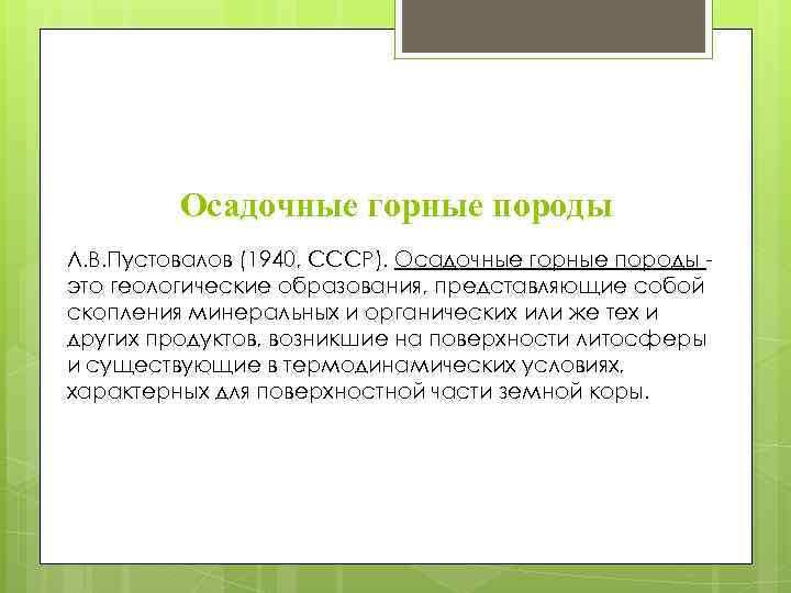 Осадочные горные породы Л. В. Пустовалов (1940, СССР). Осадочные горные породы это геологические образования,