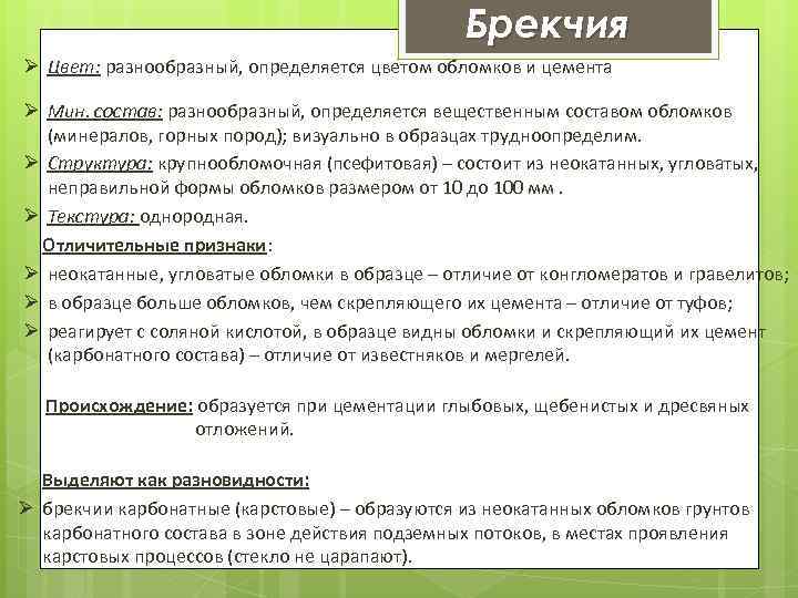 Брекчия Ø Цвет: разнообразный, определяется цветом обломков и цемента Ø Мин. состав: разнообразный, определяется