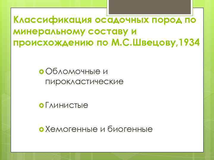Классификация осадочных пород по минеральному составу и происхождению по М. С. Швецову, 1934 Обломочные