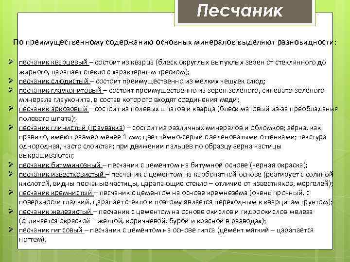 Песчаник По преимущественному содержанию основных минералов выделяют разновидности: разновидности Ø песчаник кварцевый – состоит
