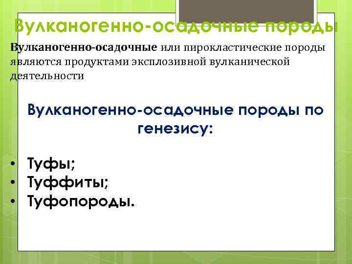 Вулканогенно-осадочные породы Вулканогенно-осадочные или пирокластические породы являются продуктами эксплозивной вулканической деятельности Вулканогенно-осадочные породы по