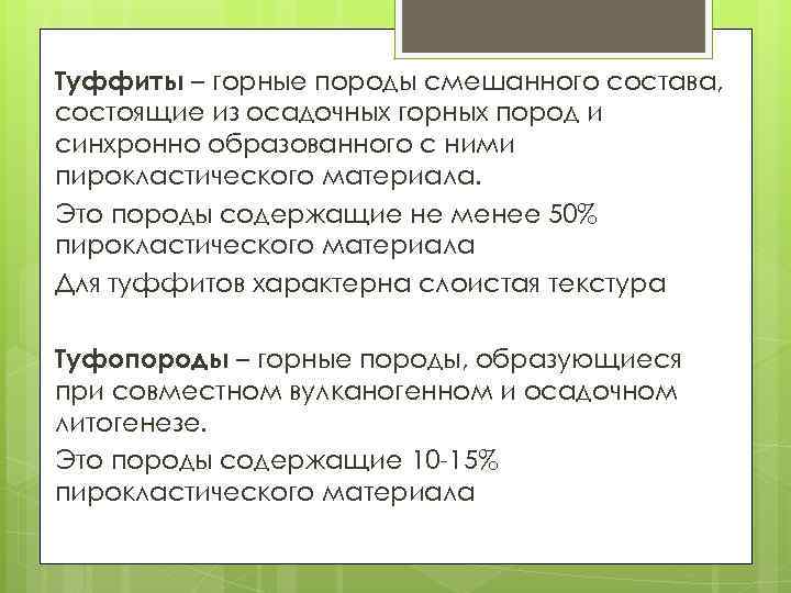 Туффиты – горные породы смешанного состава, состоящие из осадочных горных пород и синхронно образованного