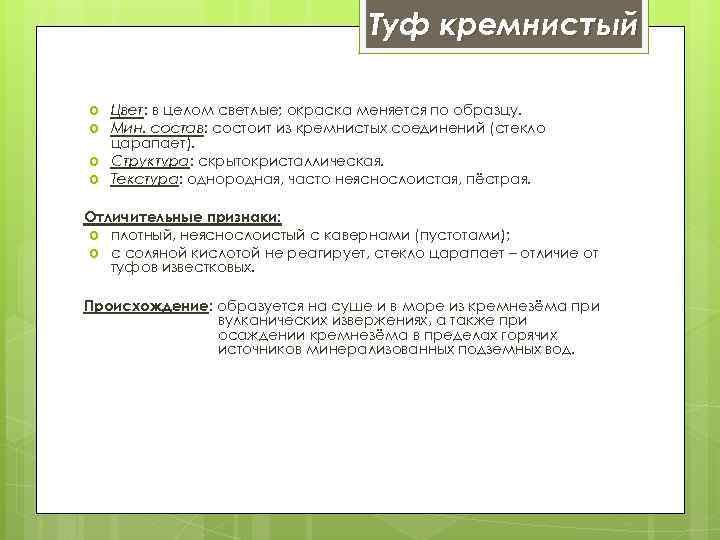 Туф кремнистый Цвет: в целом светлые; окраска меняется по образцу. Мин. состав: состоит из