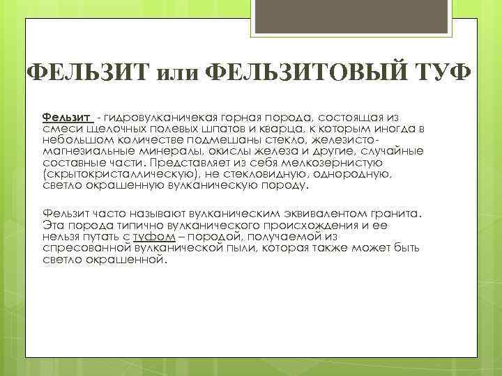 ФЕЛЬЗИТ или ФЕЛЬЗИТОВЫЙ ТУФ Фельзит - гидровулканичекая горная порода, состоящая из смеси щелочных полевых