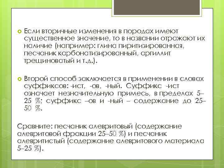  Если вторичные изменения в породах имеют существенное значение, то в названии отражают их