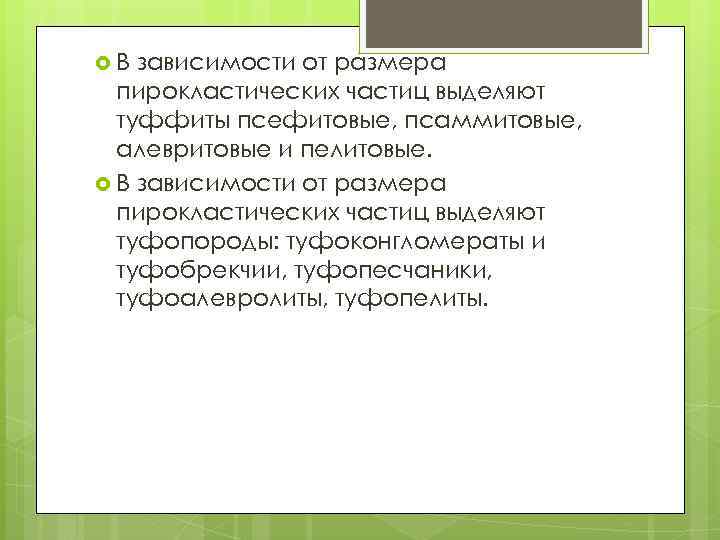  В зависимости от размера пирокластических частиц выделяют туффиты псефитовые, псаммитовые, алевритовые и пелитовые.