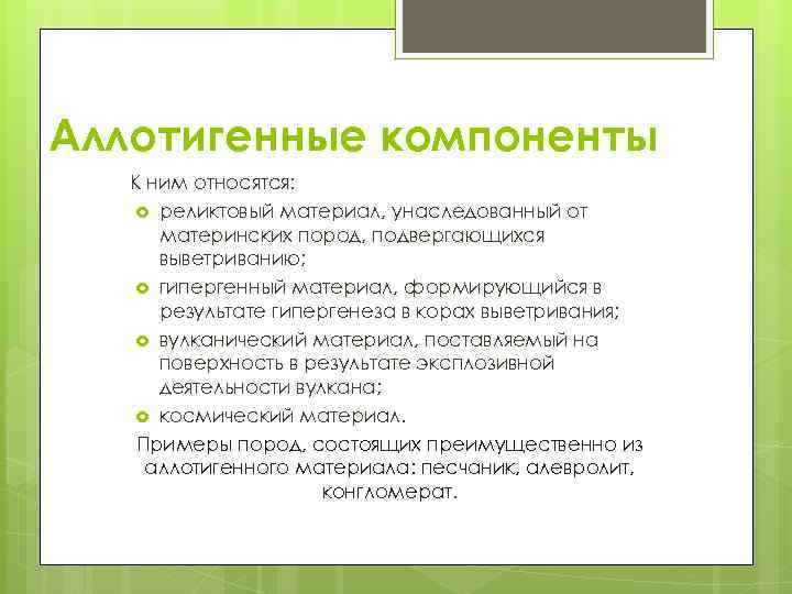 Аллотигенные компоненты К ним относятся: реликтовый материал, унаследованный от материнских пород, подвергающихся выветриванию; гипергенный