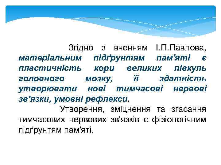 Згідно з вченням І. П. Павлова, матеріальним підґрунтям пам'яті є пластичність кори великих півкуль