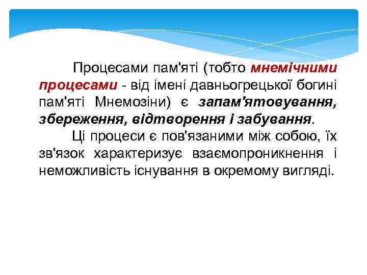 Процесами пам'яті (тобто мнемічними процесами - від імені давньогрецької богині пам'яті Мнемозіни) є запам'ятовування,