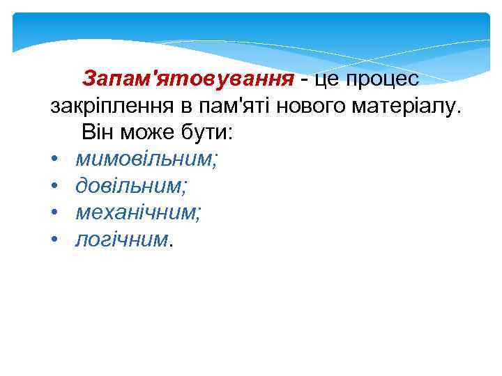 Запам'ятовування - це процес закріплення в пам'яті нового матеріалу. Він може бути: • мимовільним;