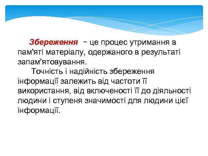 Збереження − це процес утримання в пам'яті матеріалу, одержаного в результаті запам'ятовування. Точність і