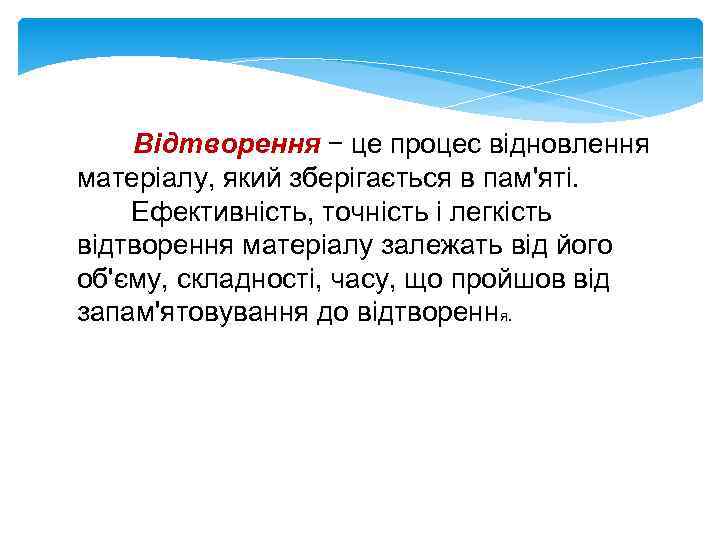 Відтворення − це процес відновлення матеріалу, який зберігається в пам'яті. Ефективність, точність і легкість