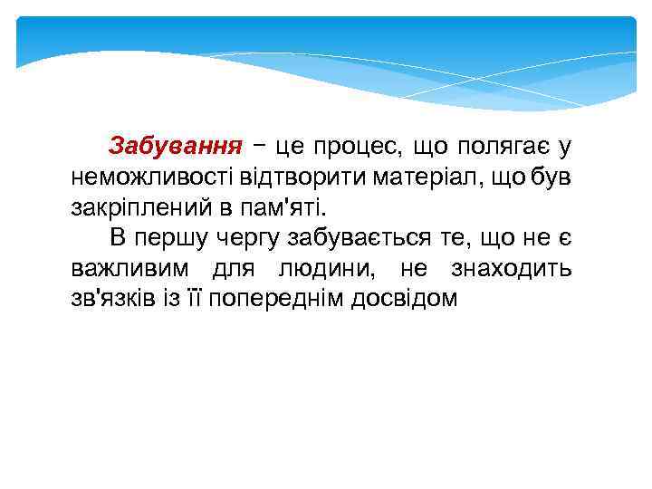 Забування − це процес, що полягає у неможливості відтворити матеріал, що був закріплений в