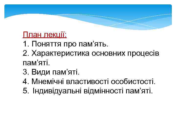 План лекції: 1. Поняття про пам’ять. 2. Характеристика основних процесів пам’яті. 3. Види пам’яті.