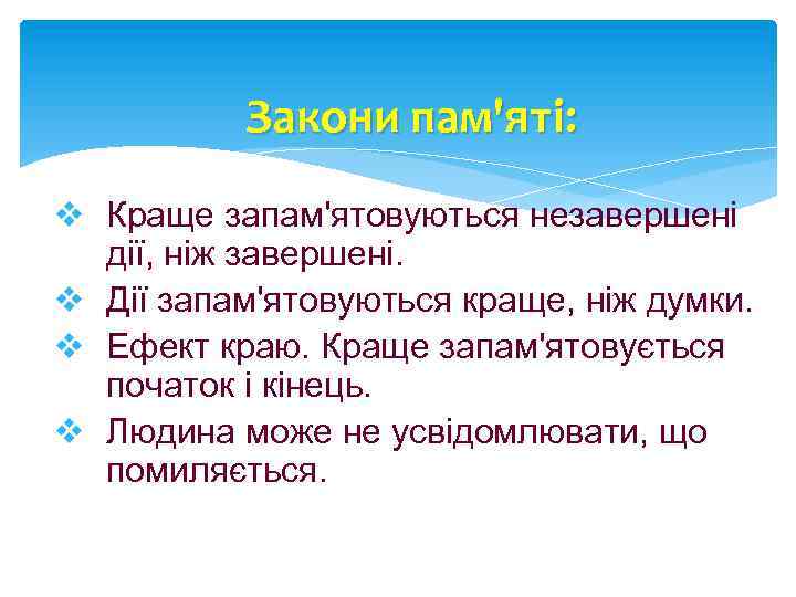 Закони пам'яті: v Краще запам'ятовуються незавершені дії, ніж завершені. v Дії запам'ятовуються краще, ніж