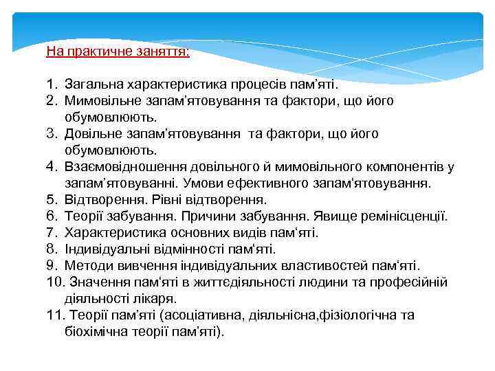 На практичне заняття: 1. Загальна характеристика процесів пам’яті. 2. Мимовільне запам’ятовування та фактори, що