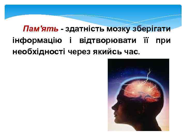 Пам'ять - здатність мозку зберігати інформацію і відтворювати її при необхідності через якийсь час.