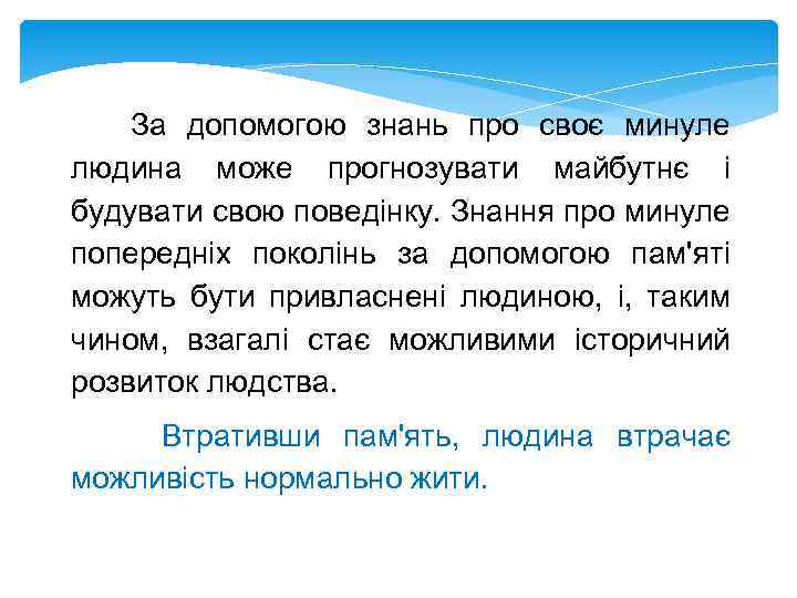 За допомогою знань про своє минуле людина може прогнозувати майбутнє і будувати свою поведінку.