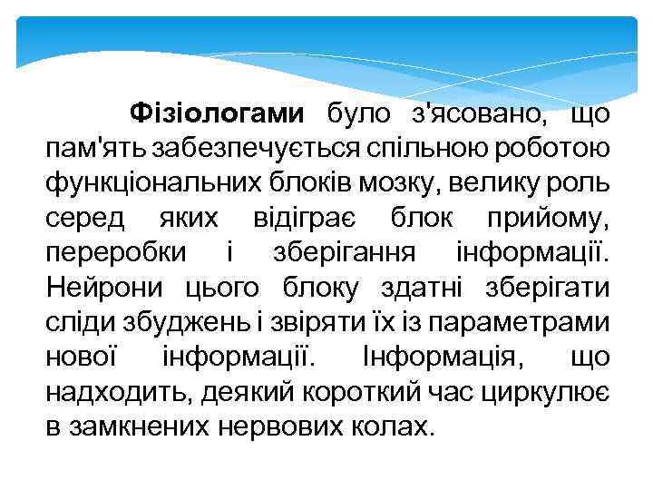 Фізіологами було з'ясовано, що пам'ять забезпечується спільною роботою функціональних блоків мозку, велику роль серед