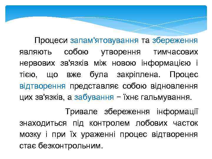 Процеси запам'ятовування та збереження являють собою утворення тимчасових нервових зв'язків між новою інформацією і