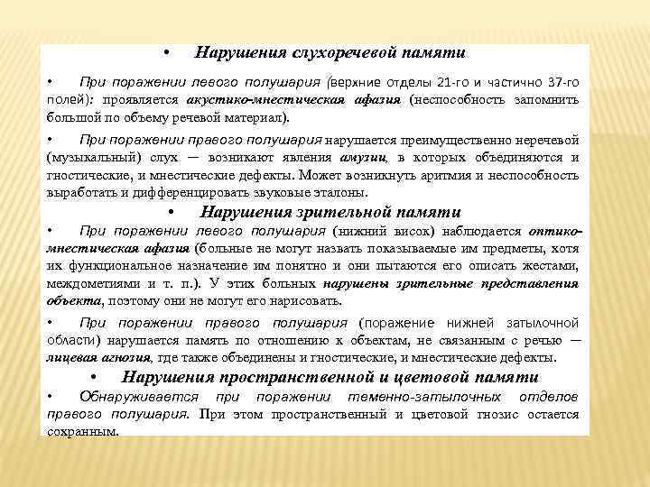  • Нарушения слухоречевой памяти • При поражении левого полушария (верхние отделы 21 -го