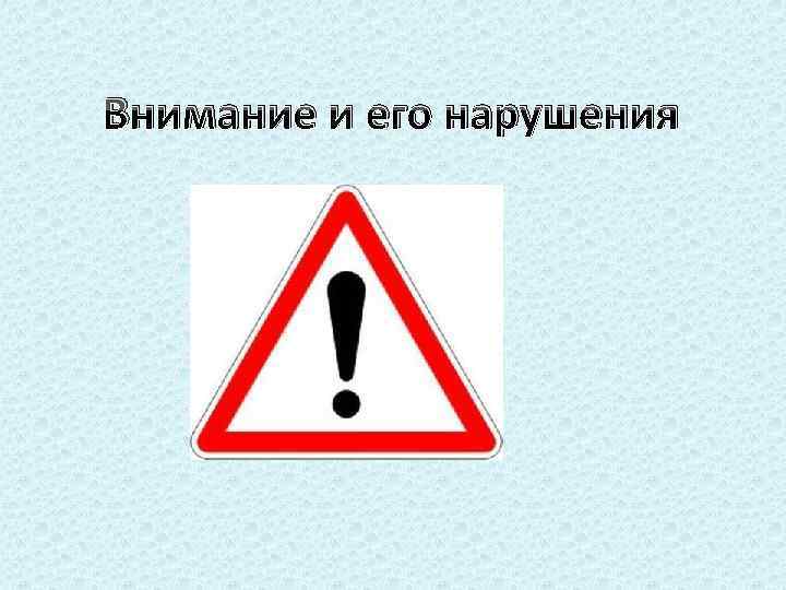 Внимание и его нарушения 