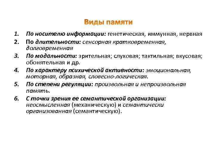 1. 2. 3. 4. 5. 6. По носителю информации: генетическая, иммунная, нервная По длительности: