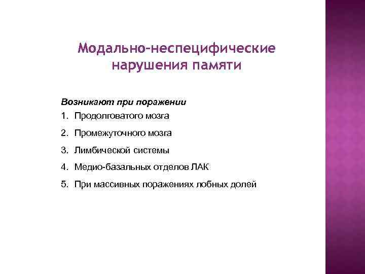 Модально-неспецифические нарушения памяти Возникают при поражении 1. Продолговатого мозга 2. Промежуточного мозга 3. Лимбической