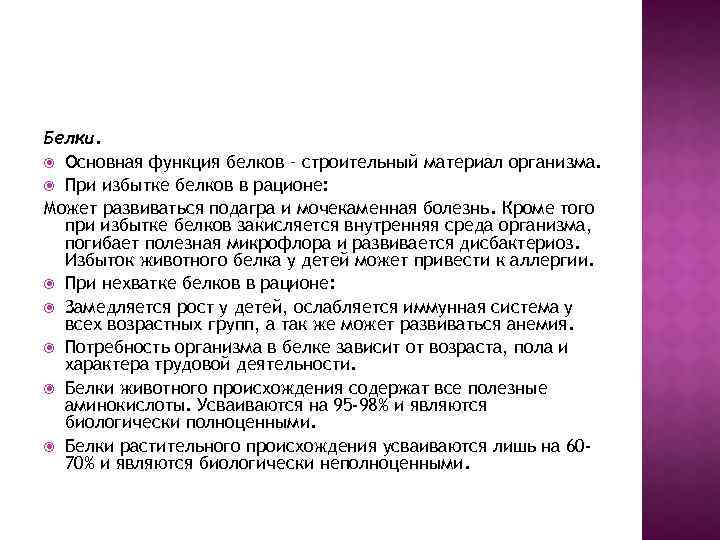 Белки. Основная функция белков – строительный материал организма. При избытке белков в рационе: Может