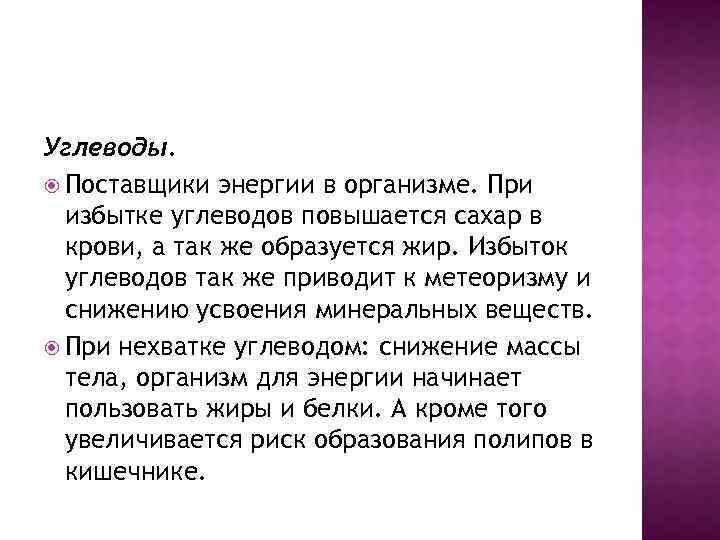 Углеводы. Поставщики энергии в организме. При избытке углеводов повышается сахар в крови, а так