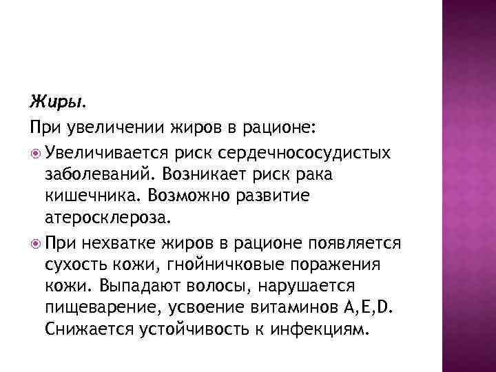 Жиры. При увеличении жиров в рационе: Увеличивается риск сердечнососудистых заболеваний. Возникает риск рака кишечника.