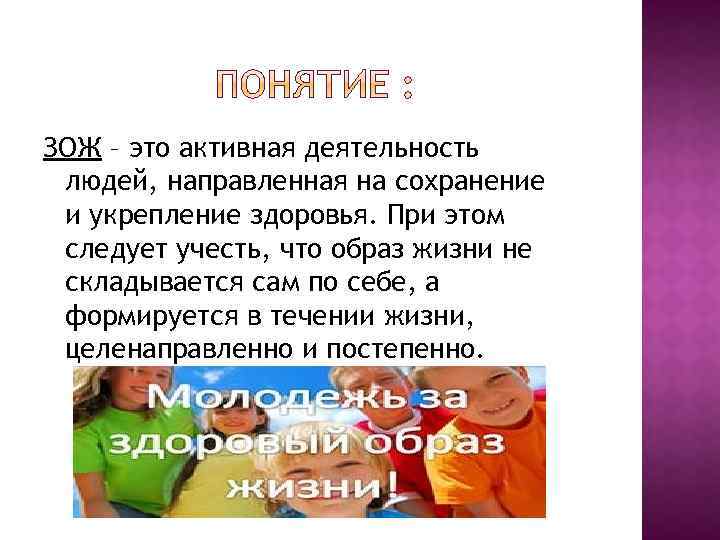 ЗОЖ – это активная деятельность людей, направленная на сохранение и укрепление здоровья. При этом