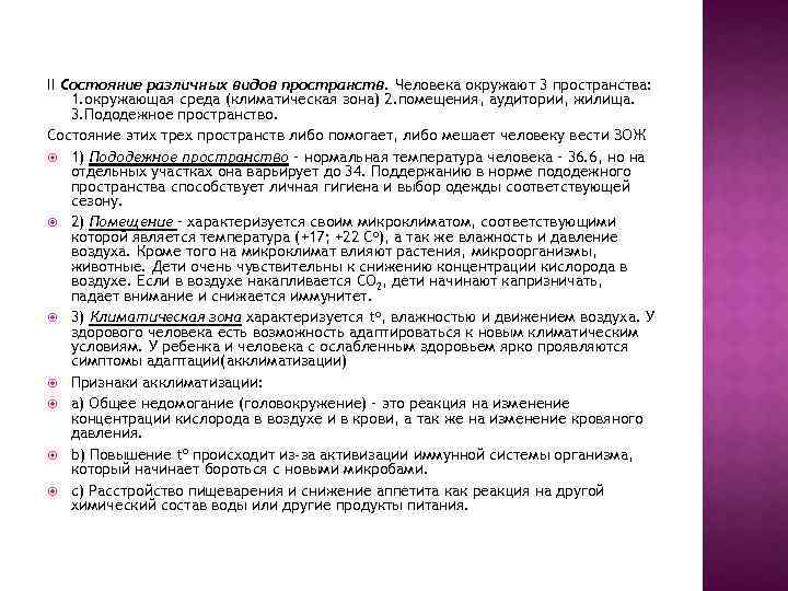 II Состояние различных видов пространств. Человека окружают 3 пространства: 1. окружающая среда (климатическая зона)