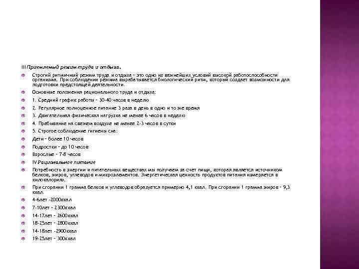 III Приемлемый режим труда и отдыха. Строгий ритмичный режим труда и отдыха – это