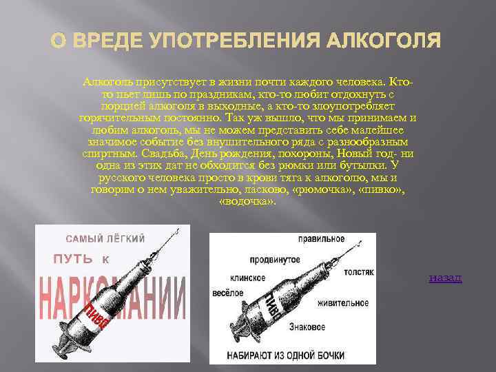 О ВРЕДЕ УПОТРЕБЛЕНИЯ АЛКОГОЛЯ Алкоголь присутствует в жизни почти каждого человека. Ктото пьет лишь