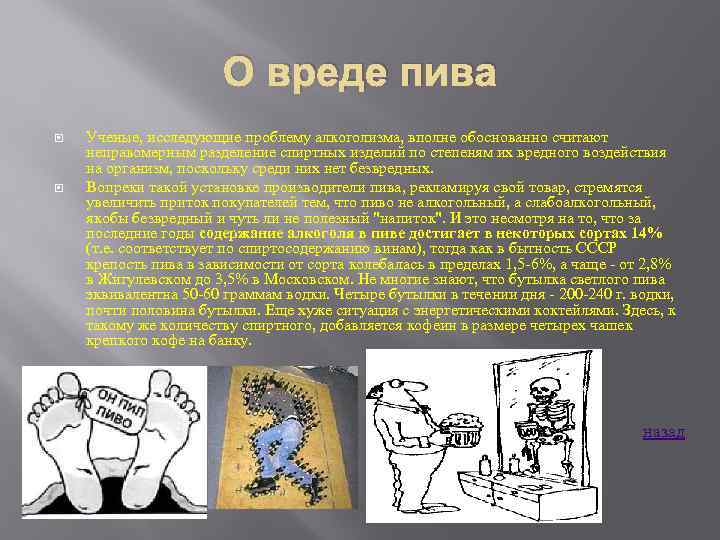 О вреде пива Ученые, исследующие проблему алкоголизма, вполне обоснованно считают неправомерным разделение спиртных изделий