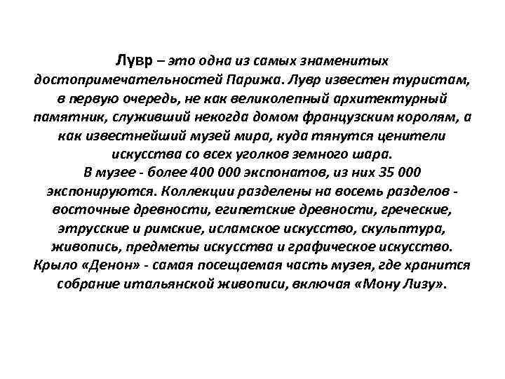 Лувр – это одна из самых знаменитых достопримечательностей Парижа. Лувр известен туристам, в первую