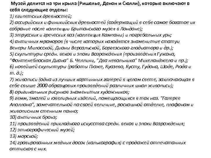  Музей делится на три крыла (Ришелье, Денон и Сюлли), которые включают в себя