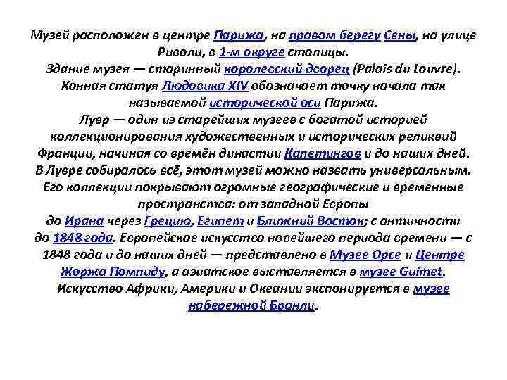 Музей расположен в центре Парижа, на правом берегу Сены, на улице Риволи, в 1