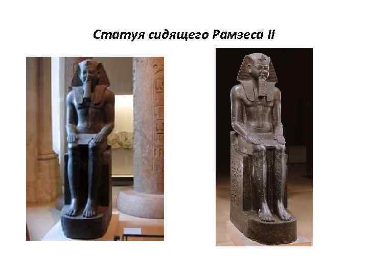 Статуя сидящего Рамзеса II 