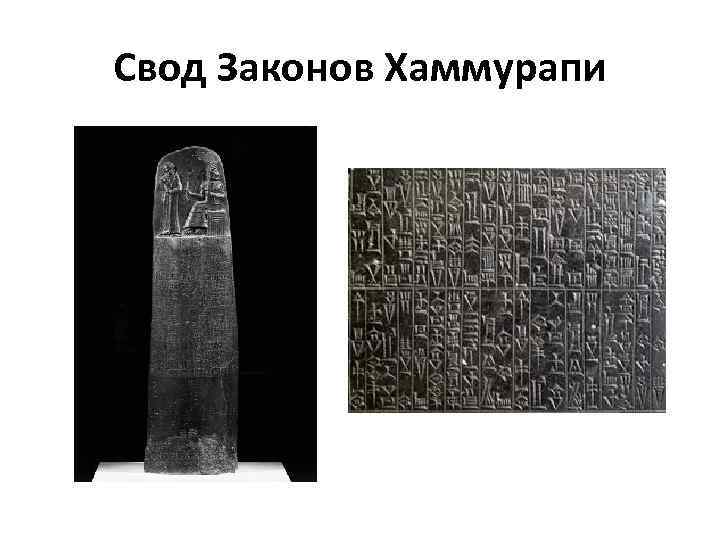 Свод Законов Хаммурапи 