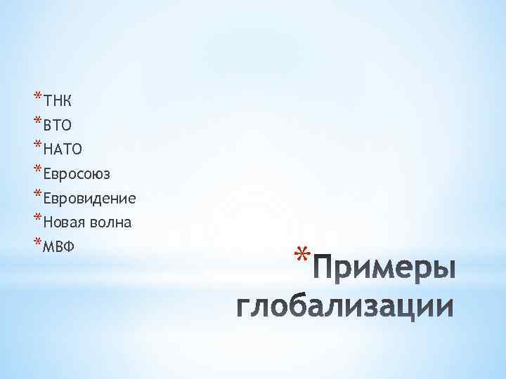 *ТНК *ВТО *НАТО *Евросоюз *Евровидение *Новая волна *МВФ * 