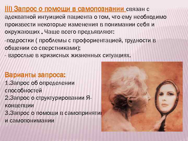 III) Запрос о помощи в самопознании связан с адекватной интуицией пациента о том, что