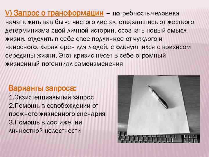 V) Запрос о трансформации – потребность человека начать жить как бы «с чистого листа»