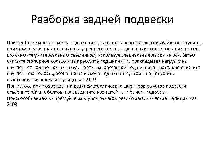 Разборка задней подвески При необходимости замены подшипника, первоначально выпрессовывайте ось ступицы, при этом внутренняя