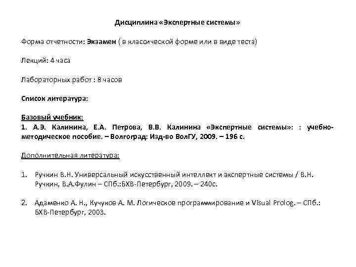 Дисциплина «Экспертные системы» Форма отчетности: Экзамен ( в классической форме или в виде теста)