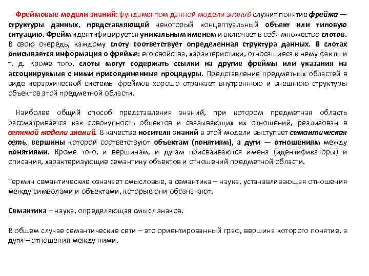 Фреймовые модели знаний: фундаментом данной модели знаний служит понятие фрейма — структуры данных, представляющей